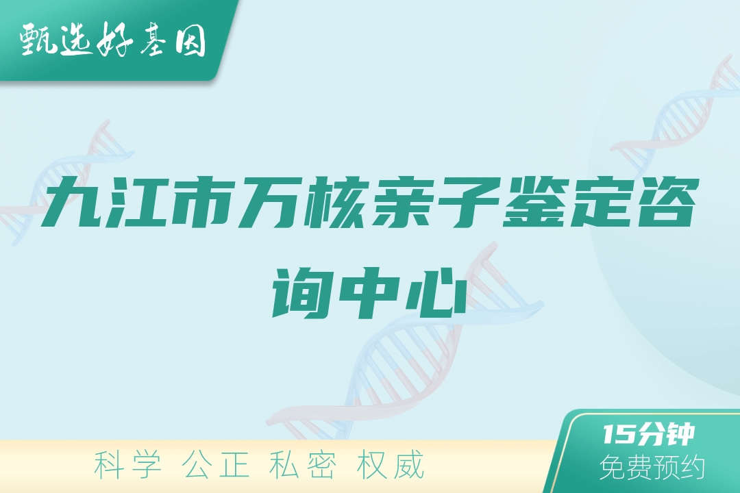 九江市万核亲子鉴定咨询中心
