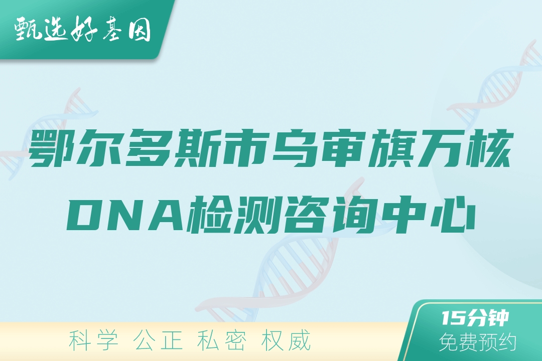 鄂尔多斯市乌审旗万核DNA检测咨询中心