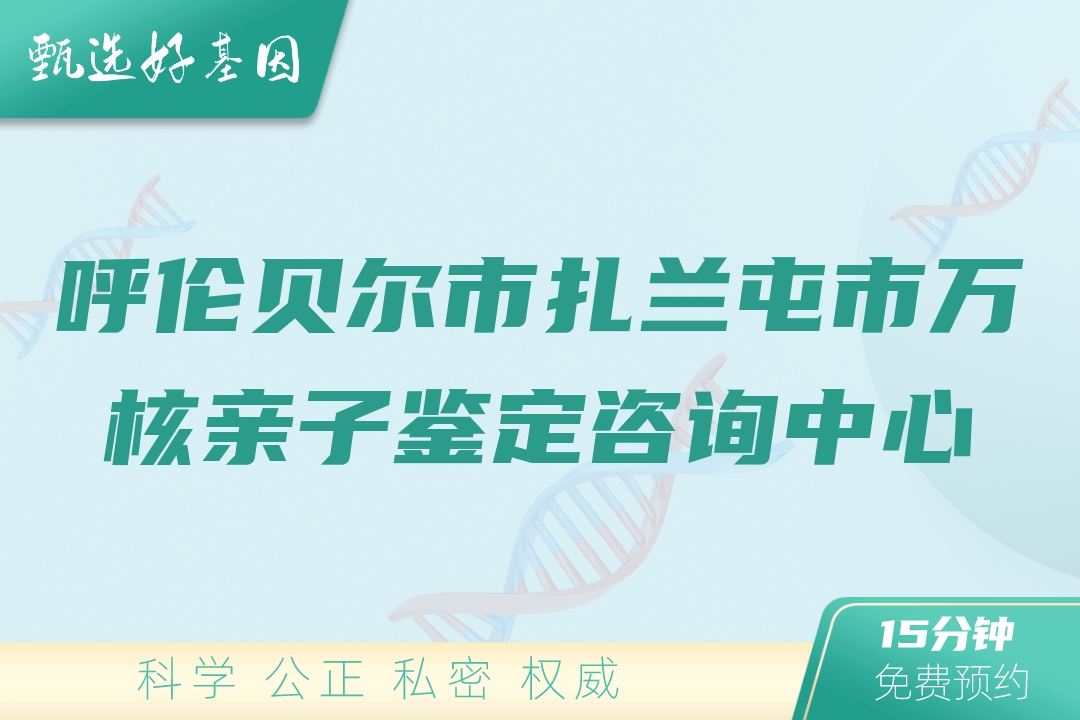 呼伦贝尔市扎兰屯市万核亲子鉴定咨询中心