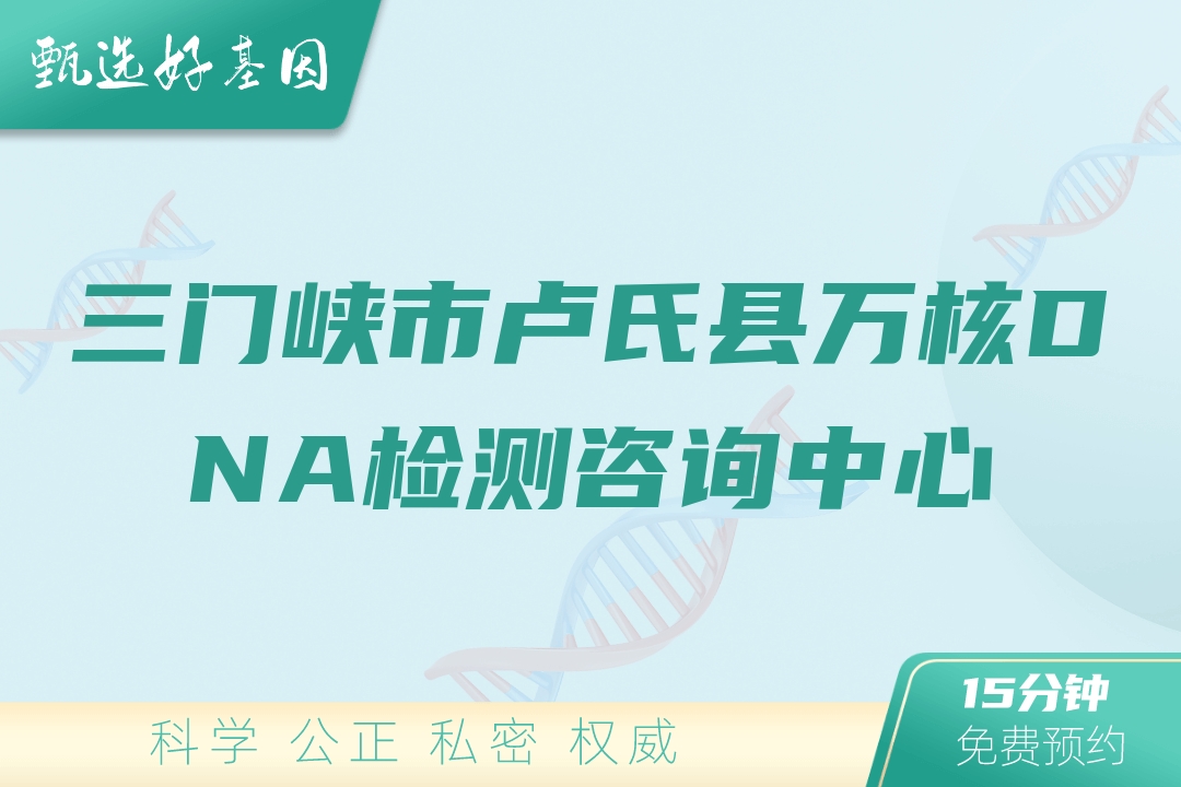 三门峡市卢氏县万核DNA检测咨询中心