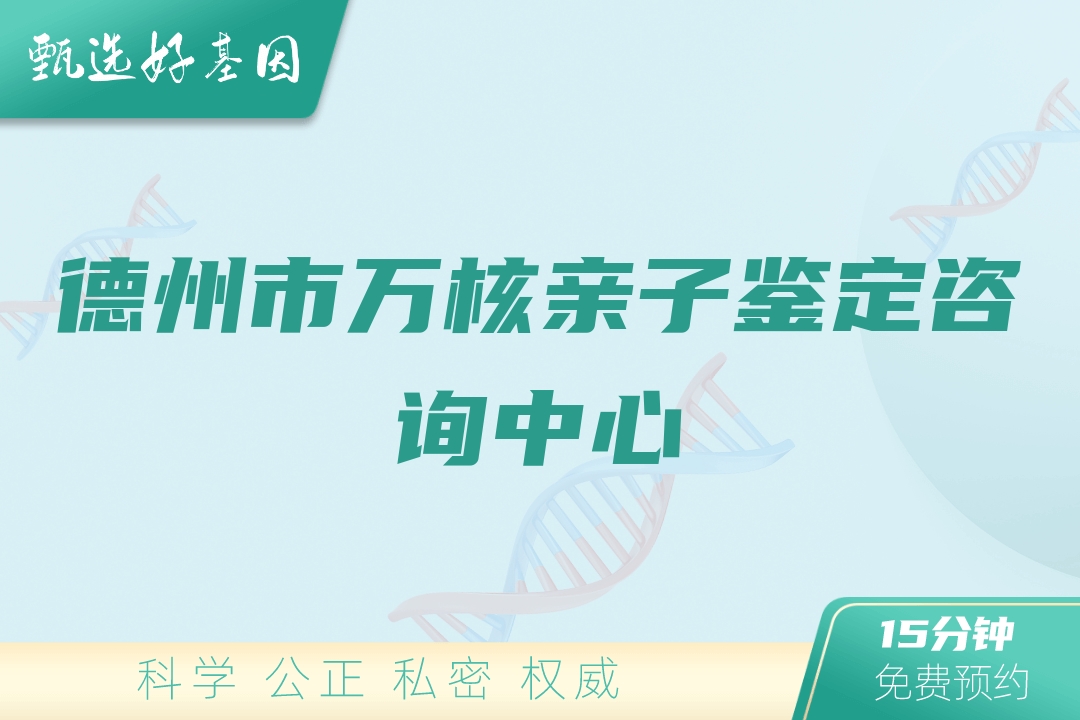 德州市万核亲子鉴定咨询中心