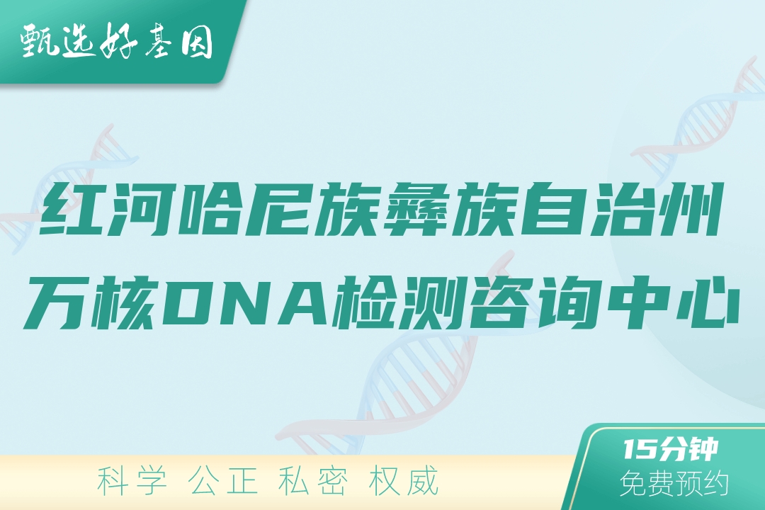 红河哈尼族彝族自治州万核DNA检测咨询中心