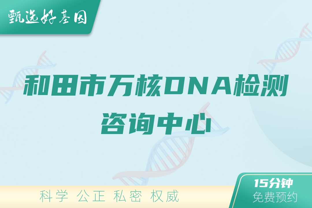 和田市万核DNA检测咨询中心