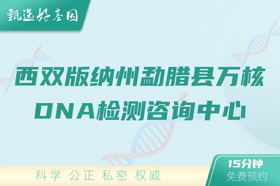 西双版纳州勐腊县万核DNA检测咨询中心