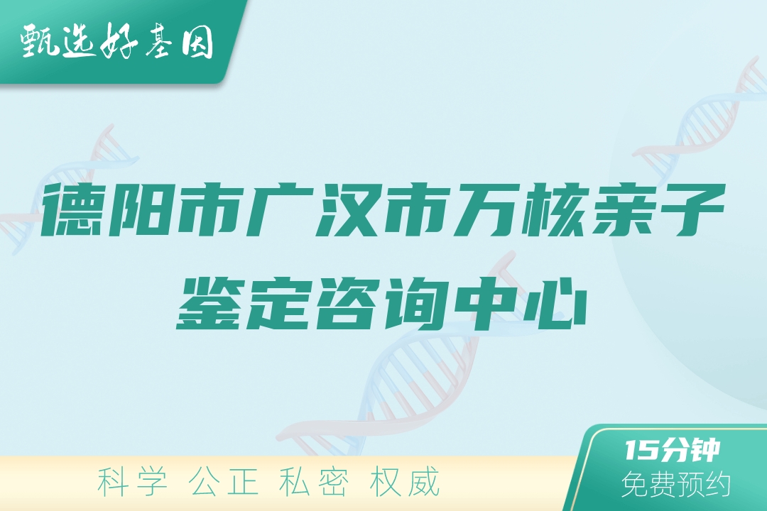 德阳市广汉市万核亲子鉴定咨询中心