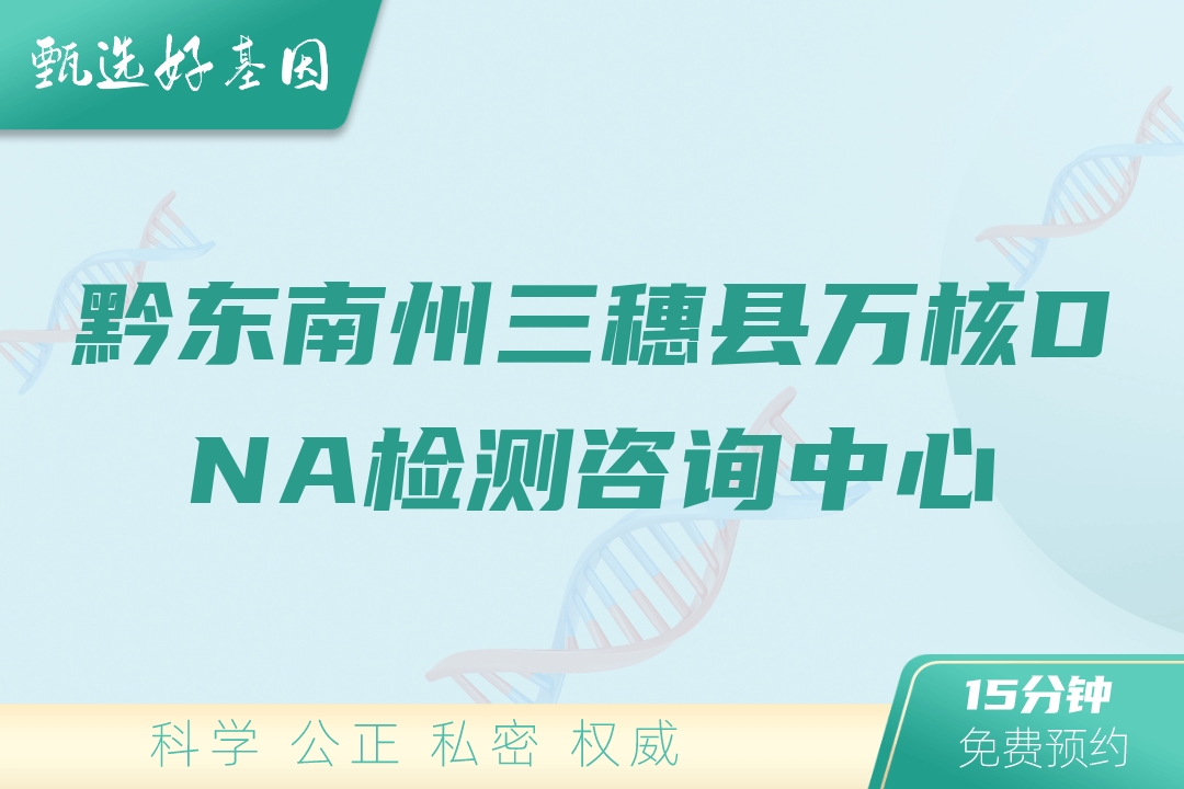 黔东南州三穗县万核DNA检测咨询中心