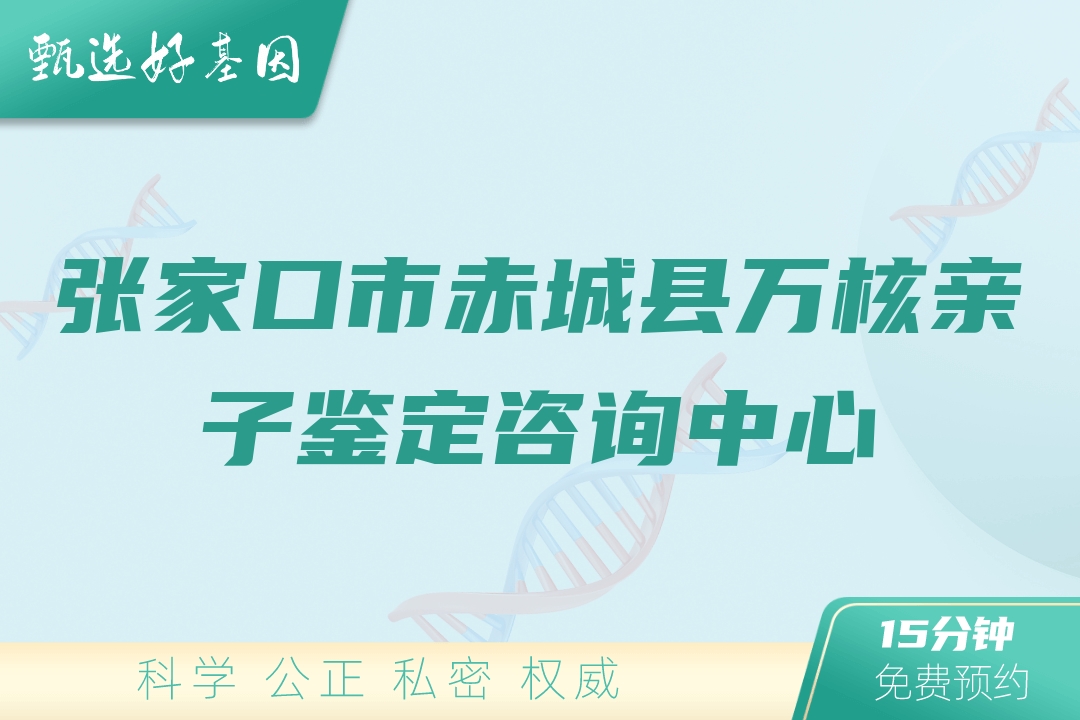 张家口市赤城县万核亲子鉴定咨询中心