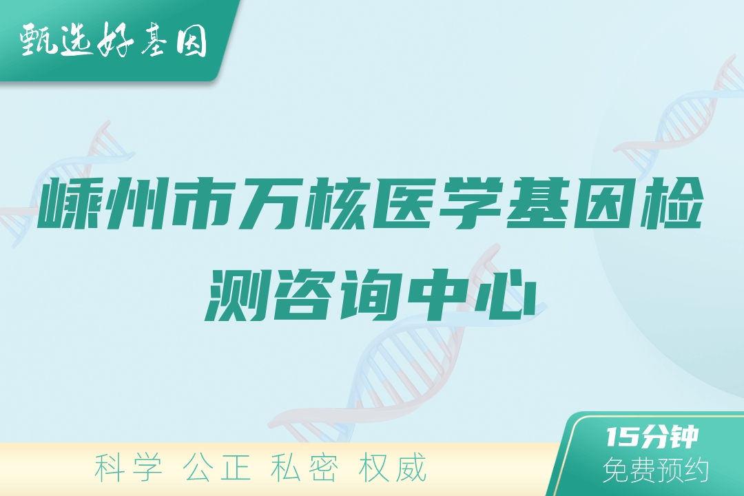 嵊州市万核医学基因检测咨询中心