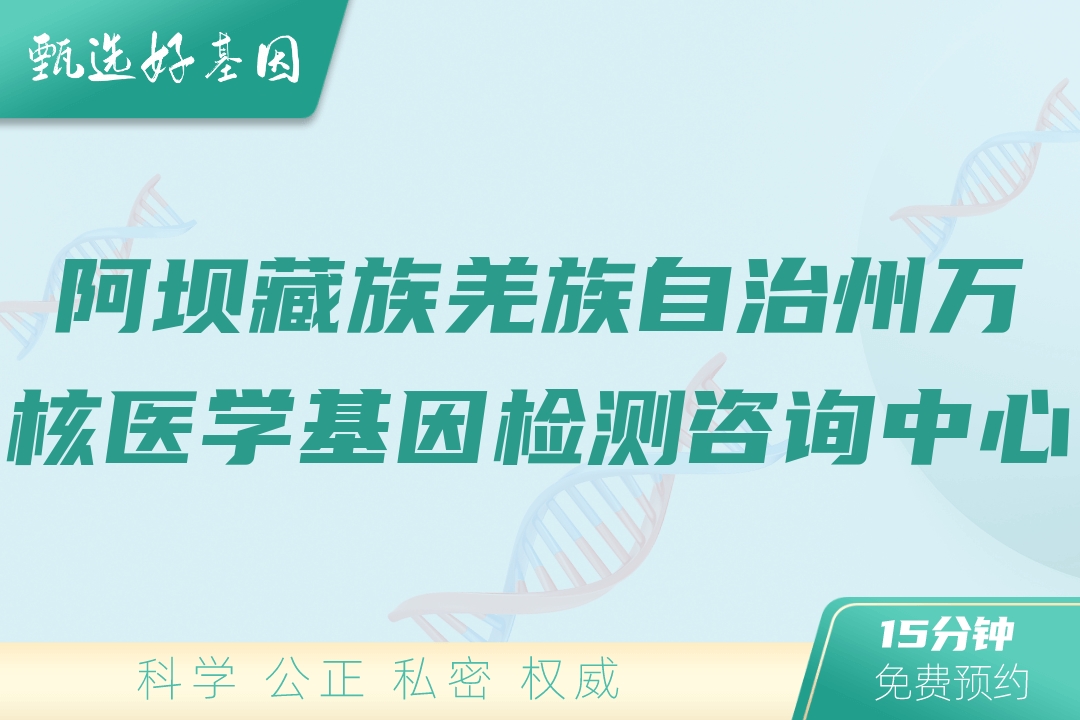 阿坝藏族羌族自治州万核医学基因检测咨询中心