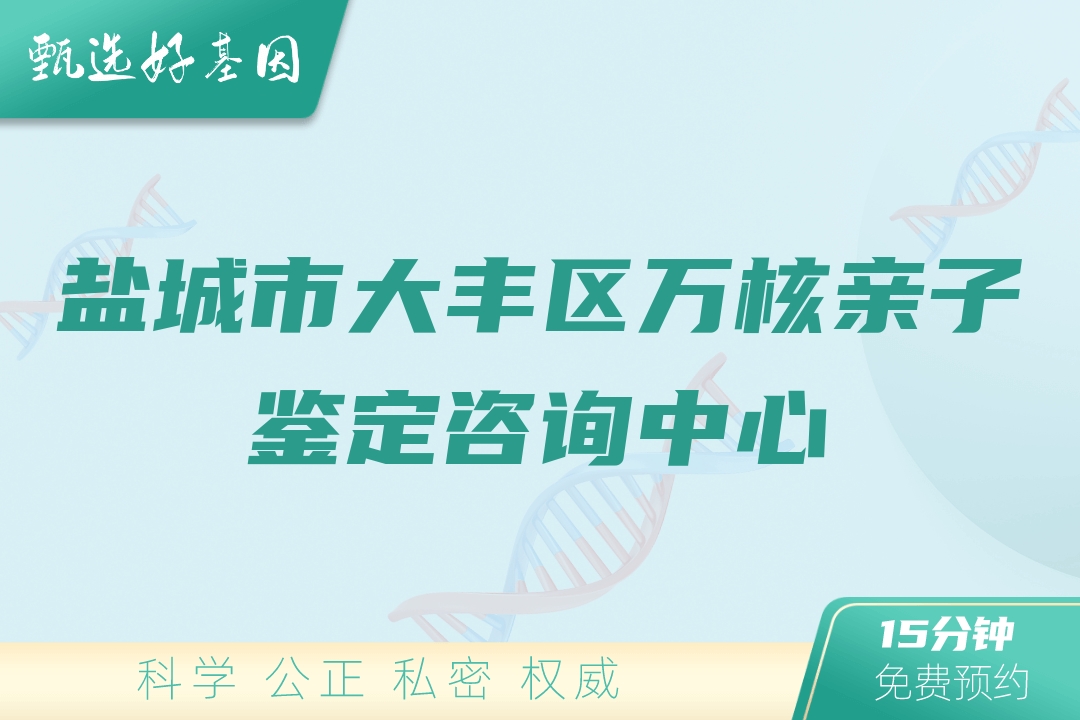 盐城市大丰区万核亲子鉴定咨询中心