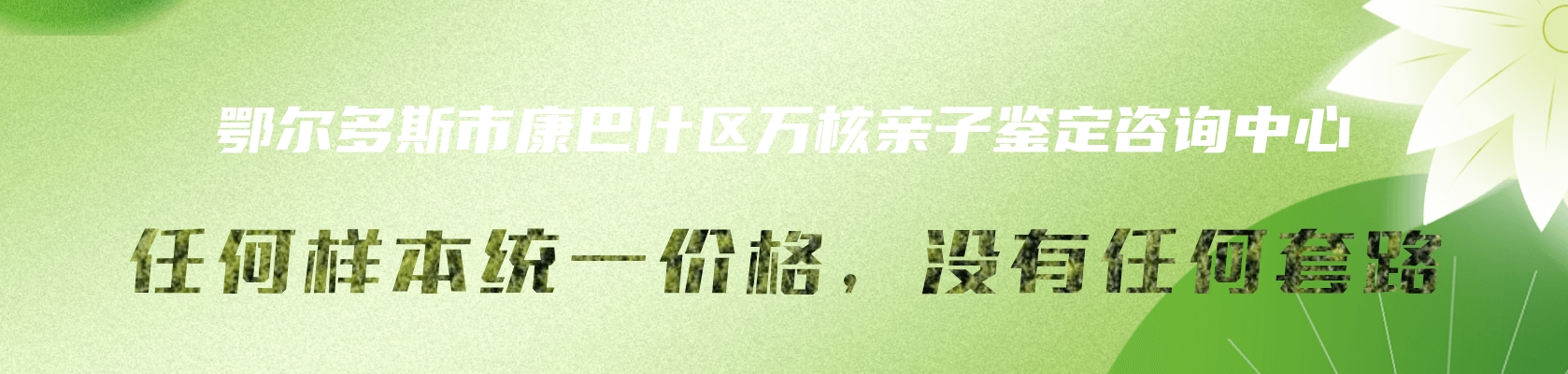 鄂尔多斯市东胜区万核亲子鉴定咨询中心