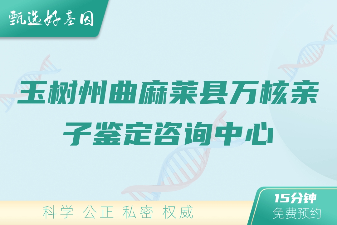 玉树州曲麻莱县万核亲子鉴定咨询中心