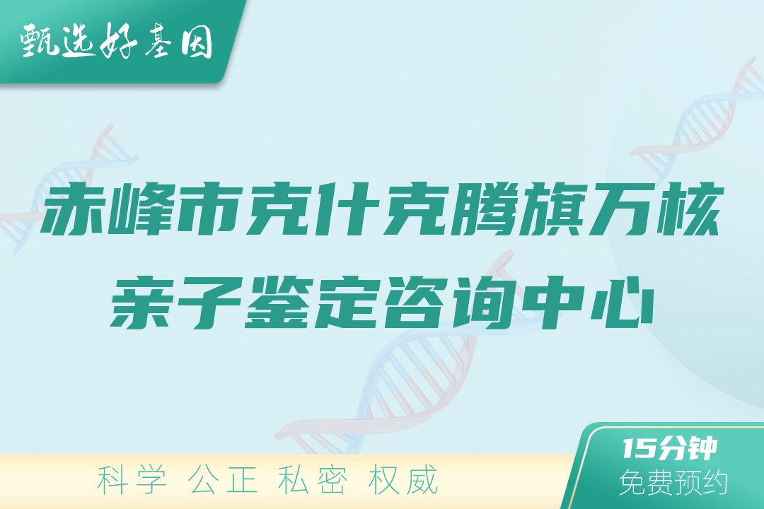 赤峰市克什克腾旗万核亲子鉴定咨询中心