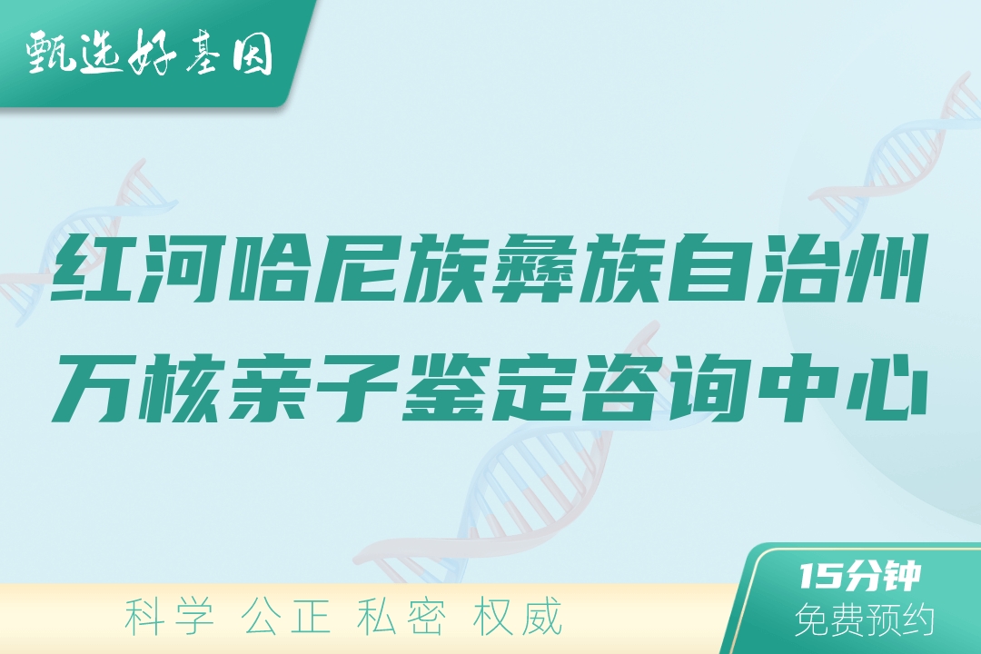 红河哈尼族彝族自治州万核亲子鉴定咨询中心