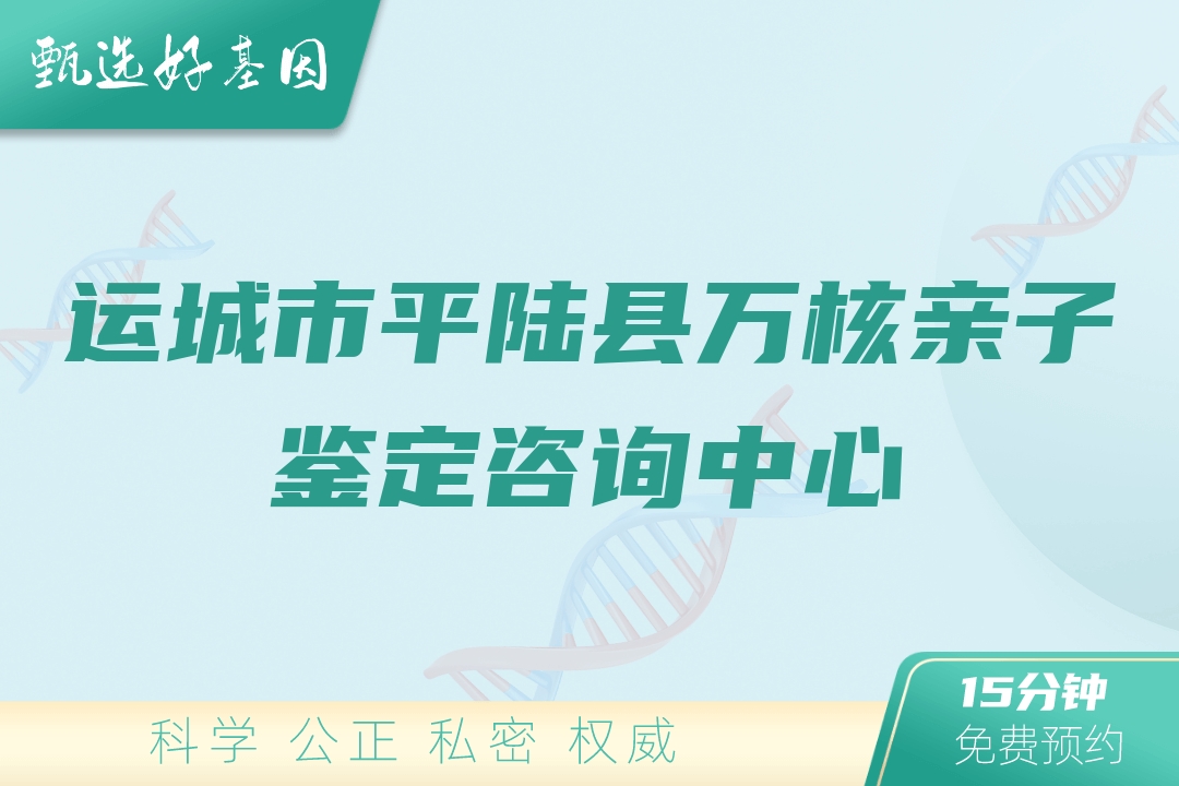 运城市平陆县万核亲子鉴定咨询中心