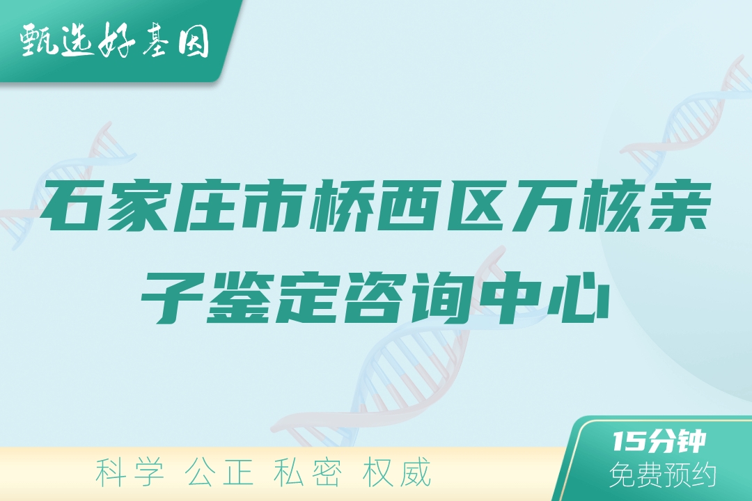 石家庄市桥西区万核亲子鉴定咨询中心