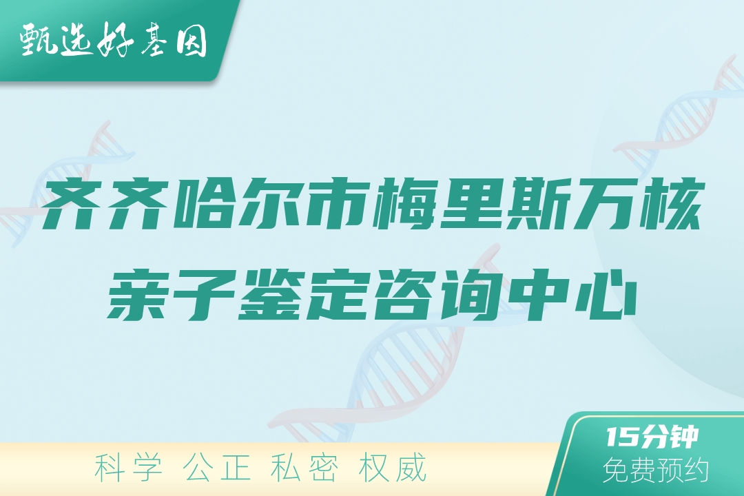 齐齐哈尔市梅里斯万核亲子鉴定咨询中心