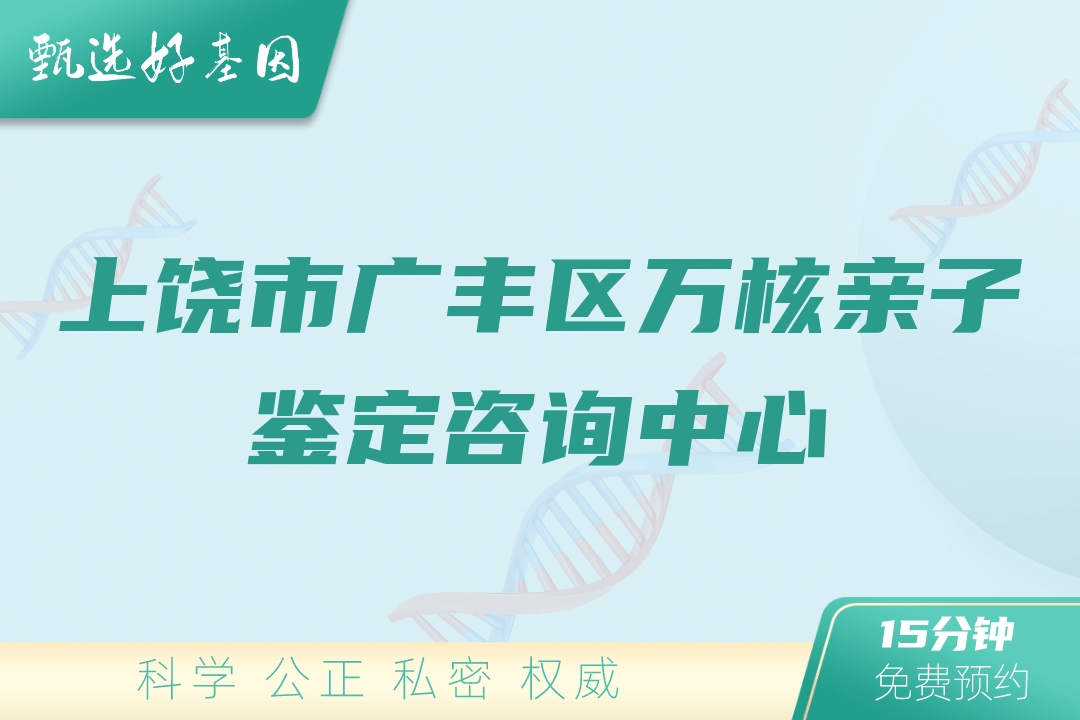 上饶市广丰区万核亲子鉴定咨询中心