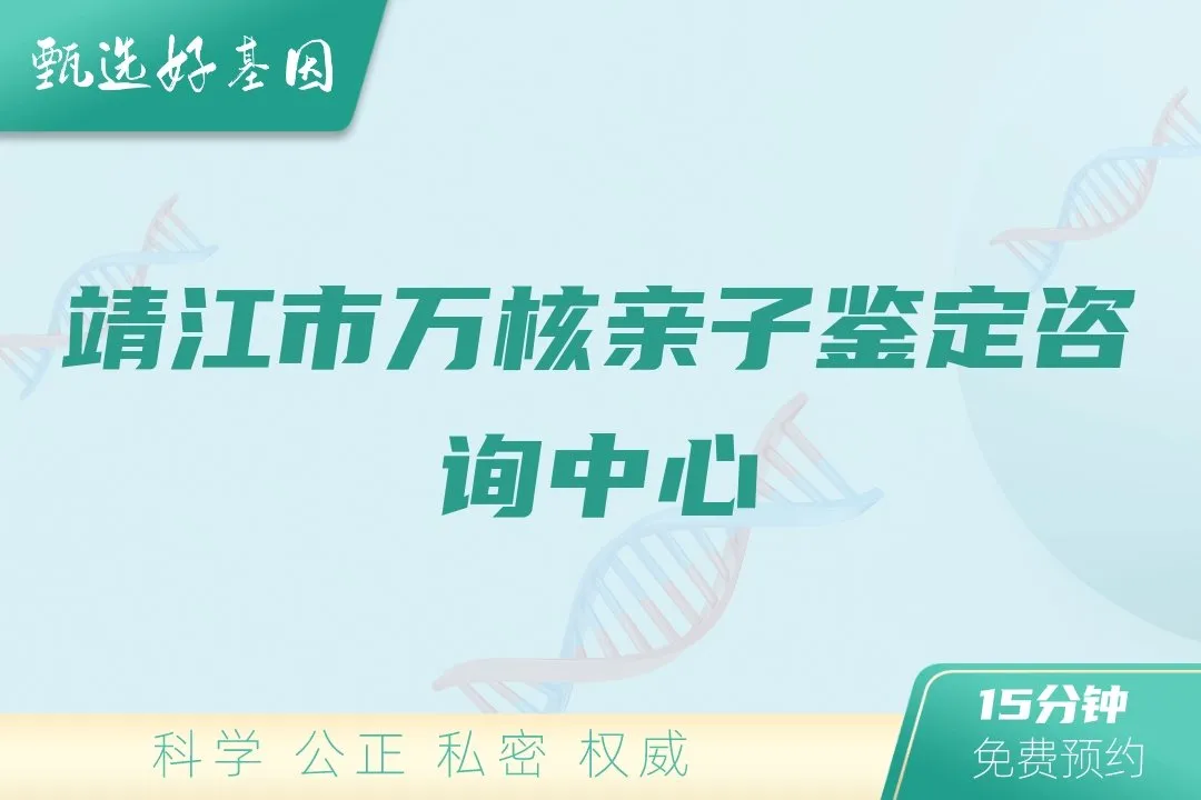 靖江市万核亲子鉴定咨询中心