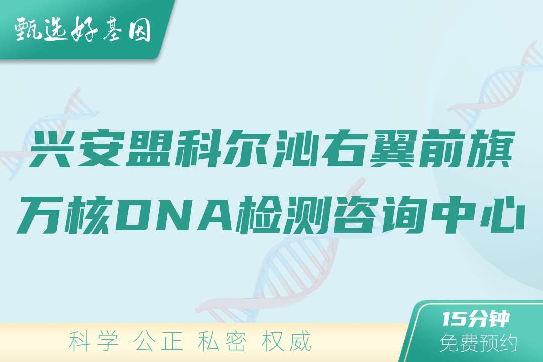 兴安盟科尔沁右翼前旗万核DNA检测咨询中心