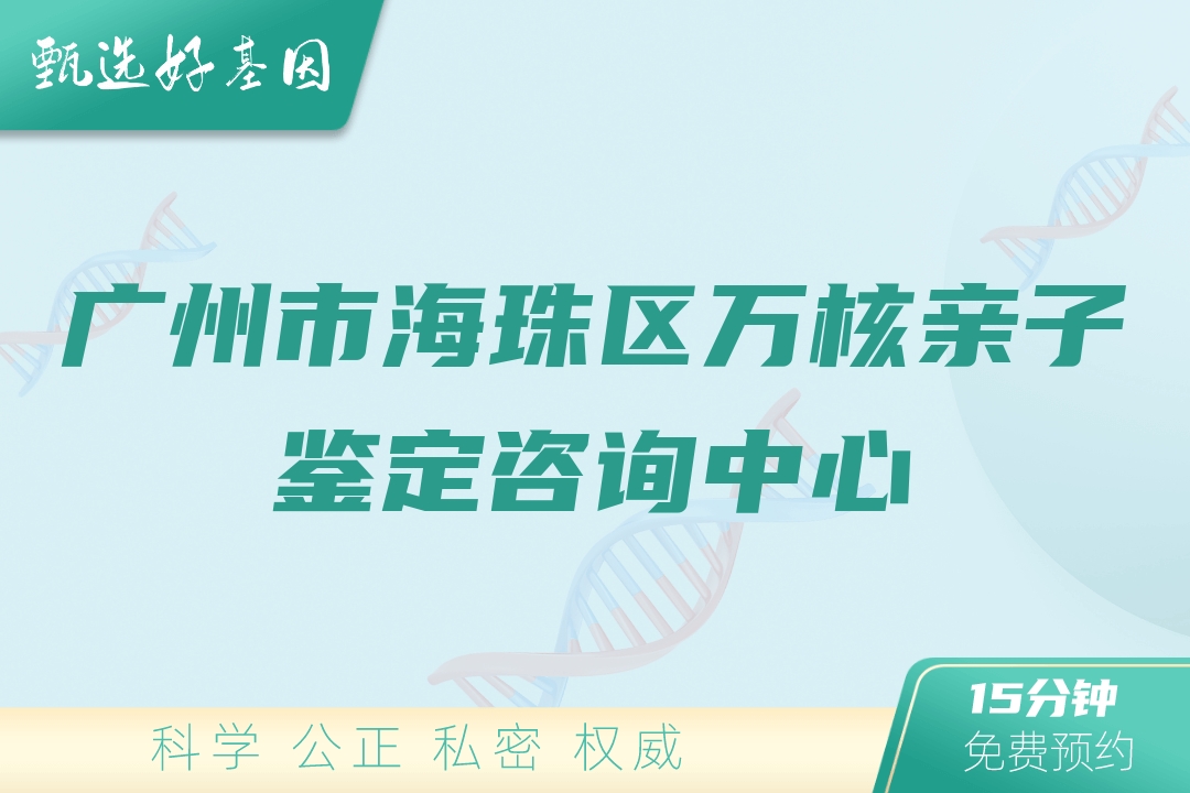 广州市海珠区万核亲子鉴定咨询中心