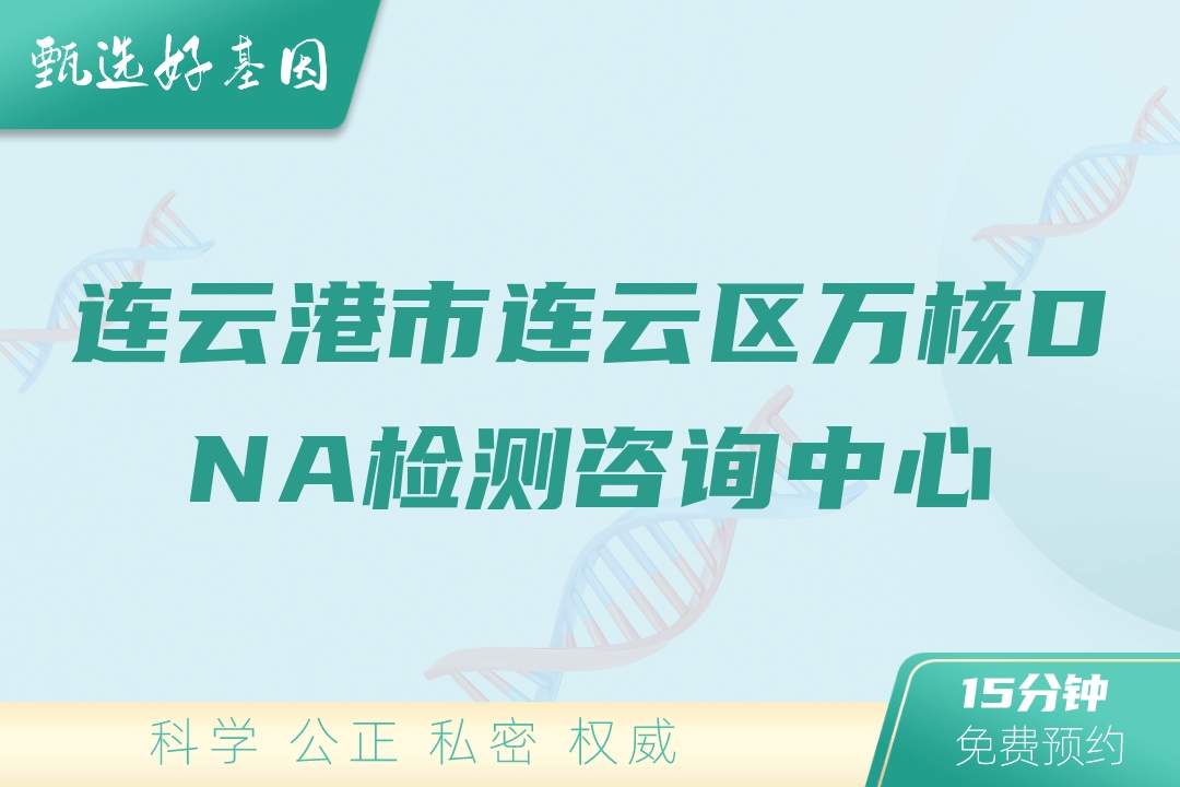 连云港市连云区万核DNA检测咨询中心