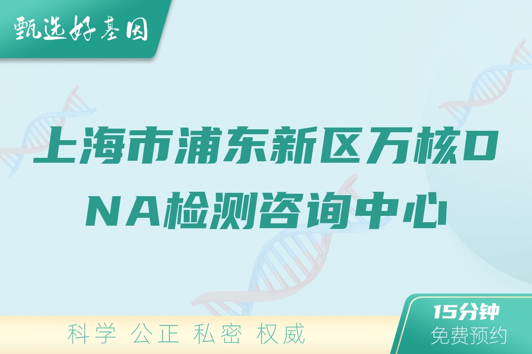 上海市浦东新区万核DNA检测咨询中心