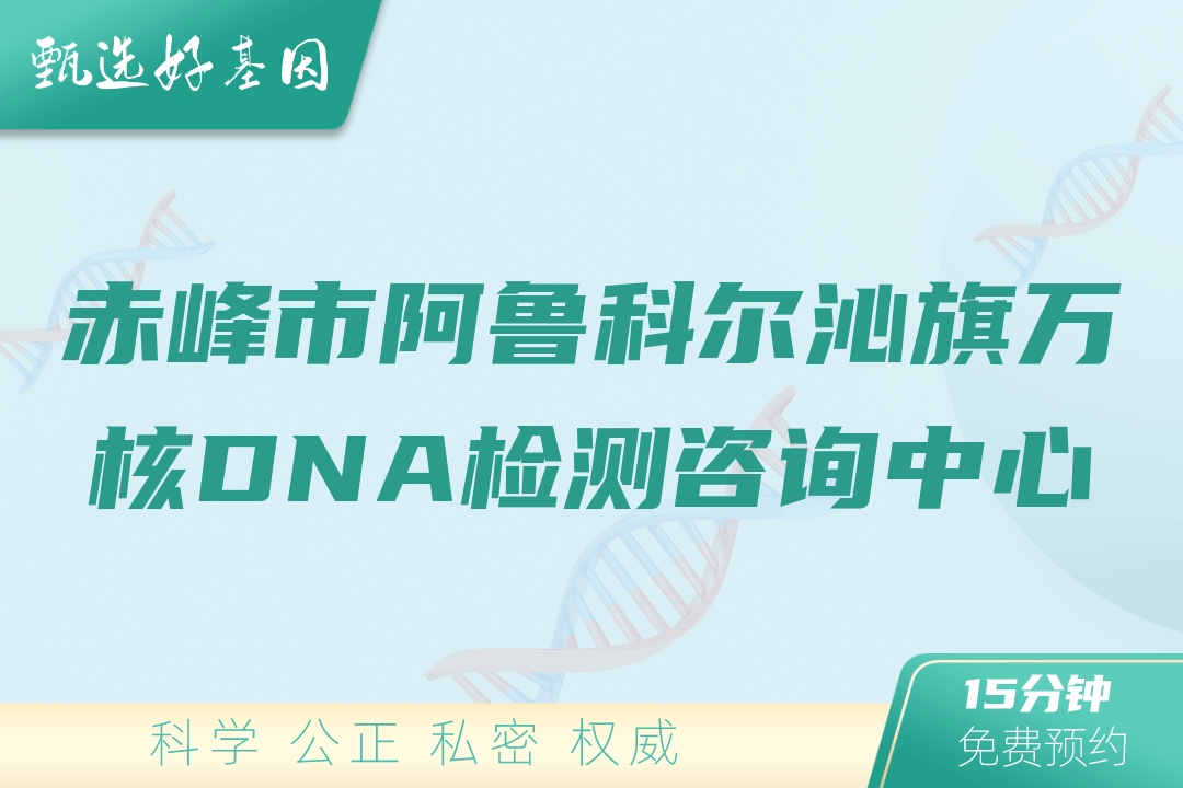 赤峰市阿鲁科尔沁旗万核DNA检测咨询中心