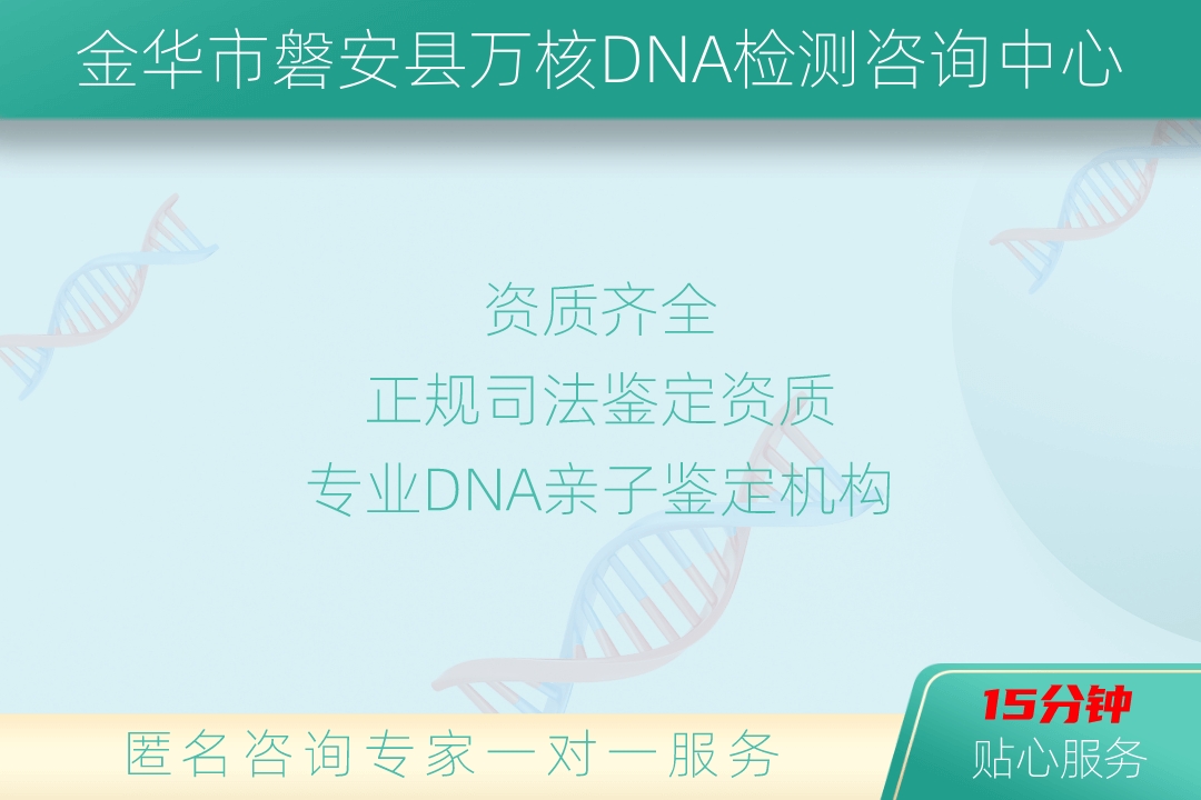 金华市磐安县万核DNA检测咨询中心