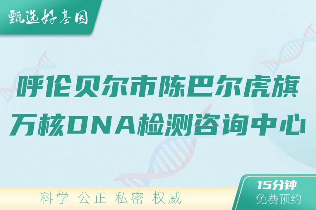 呼伦贝尔市陈巴尔虎旗万核DNA检测咨询中心