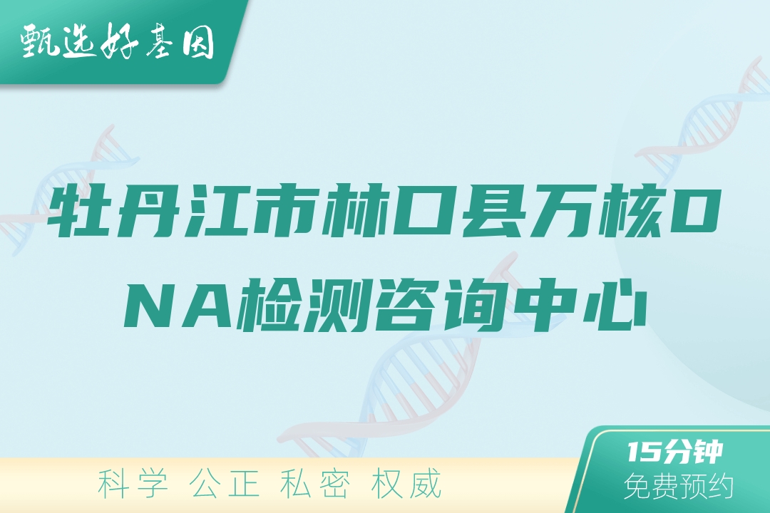 牡丹江市林口县万核DNA检测咨询中心