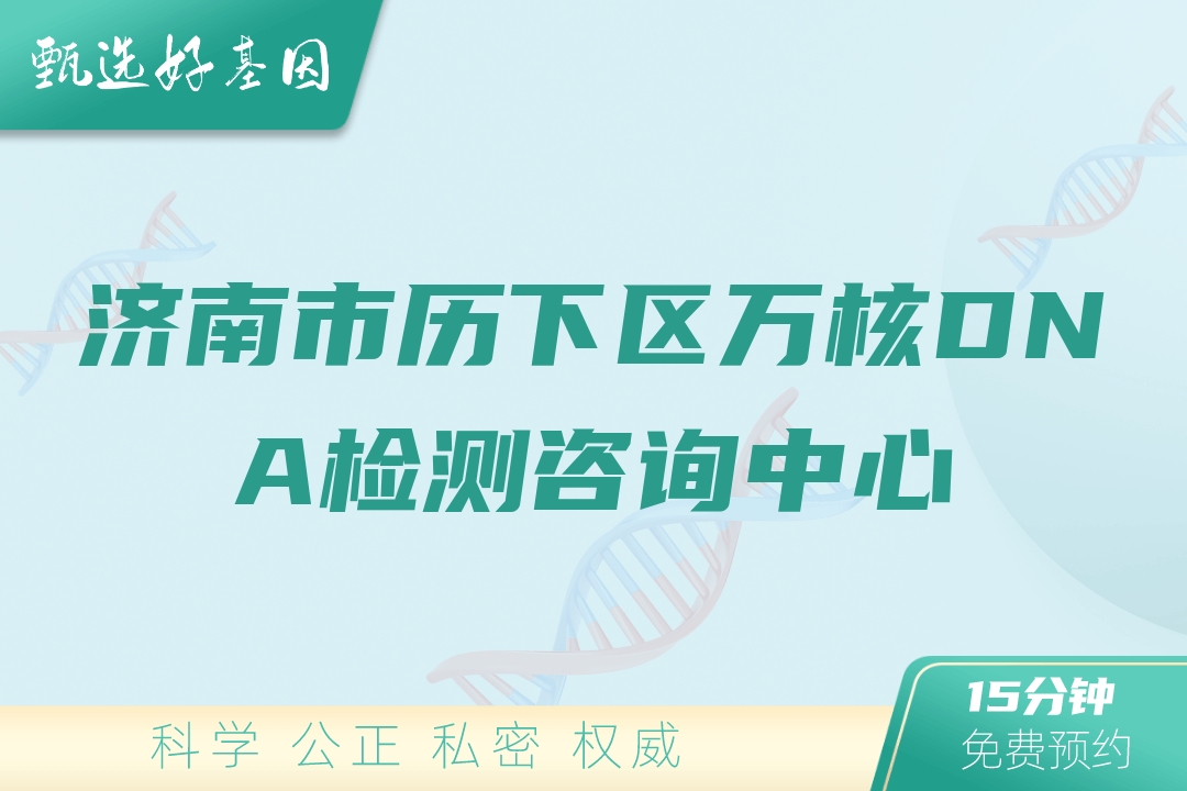 济南市历下区万核DNA检测咨询中心