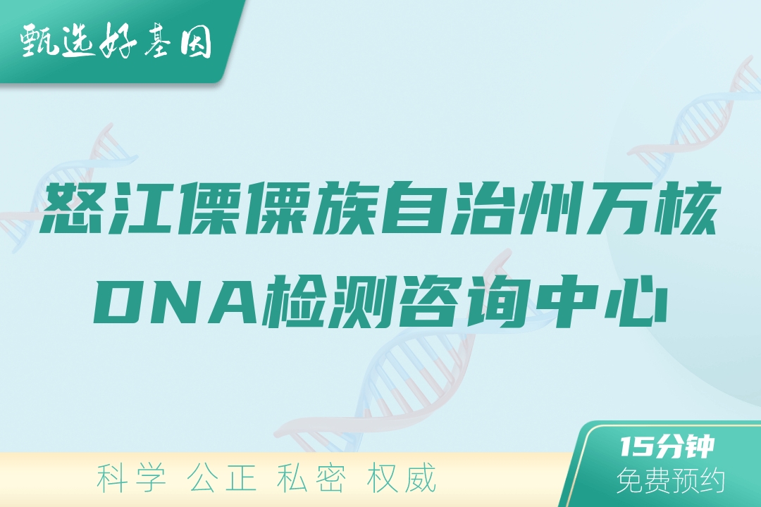 怒江傈僳族自治州万核DNA检测咨询中心