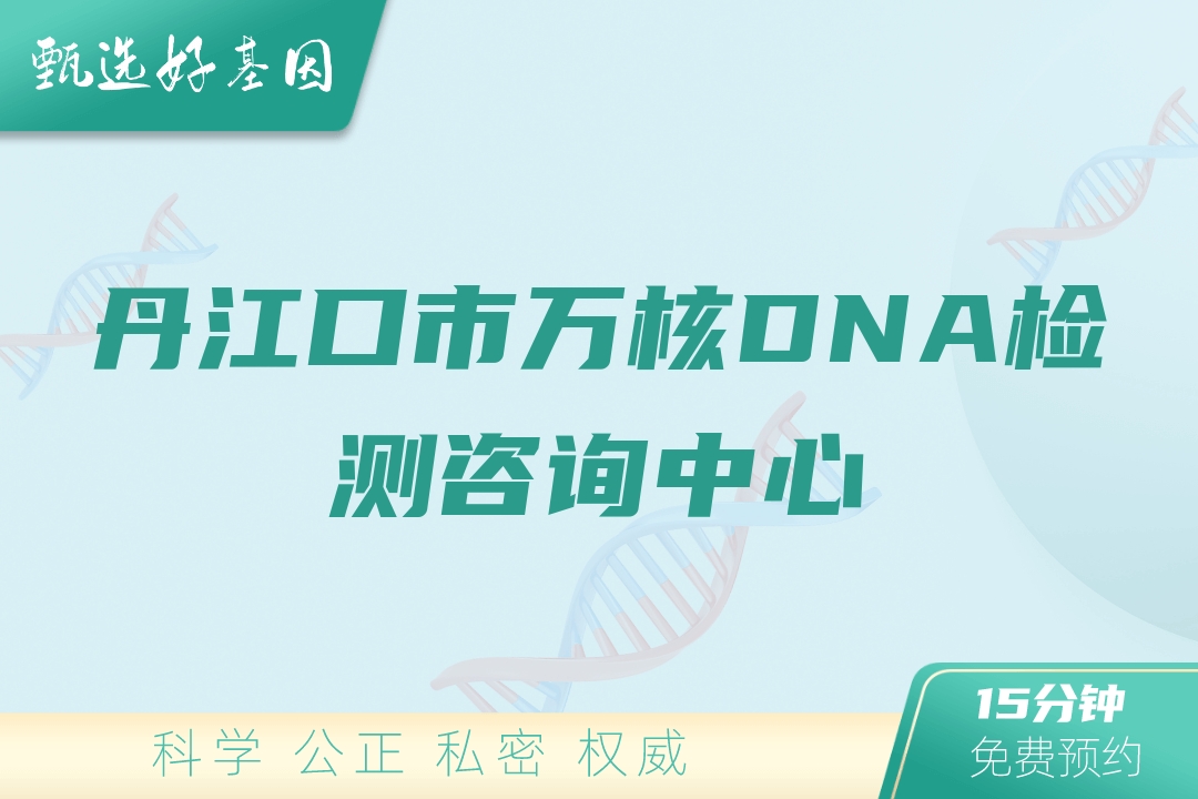 丹江口市万核DNA检测咨询中心