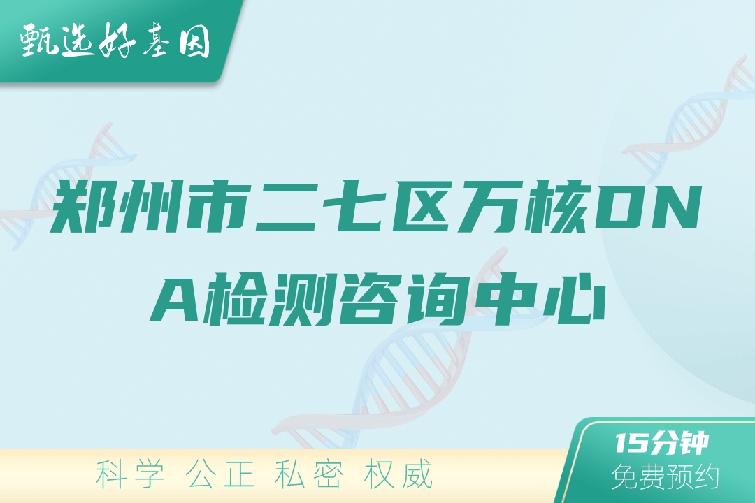 郑州市二七区万核DNA检测咨询中心