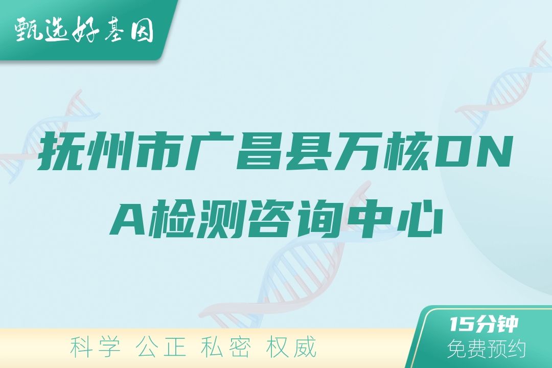 抚州市广昌县万核DNA检测咨询中心