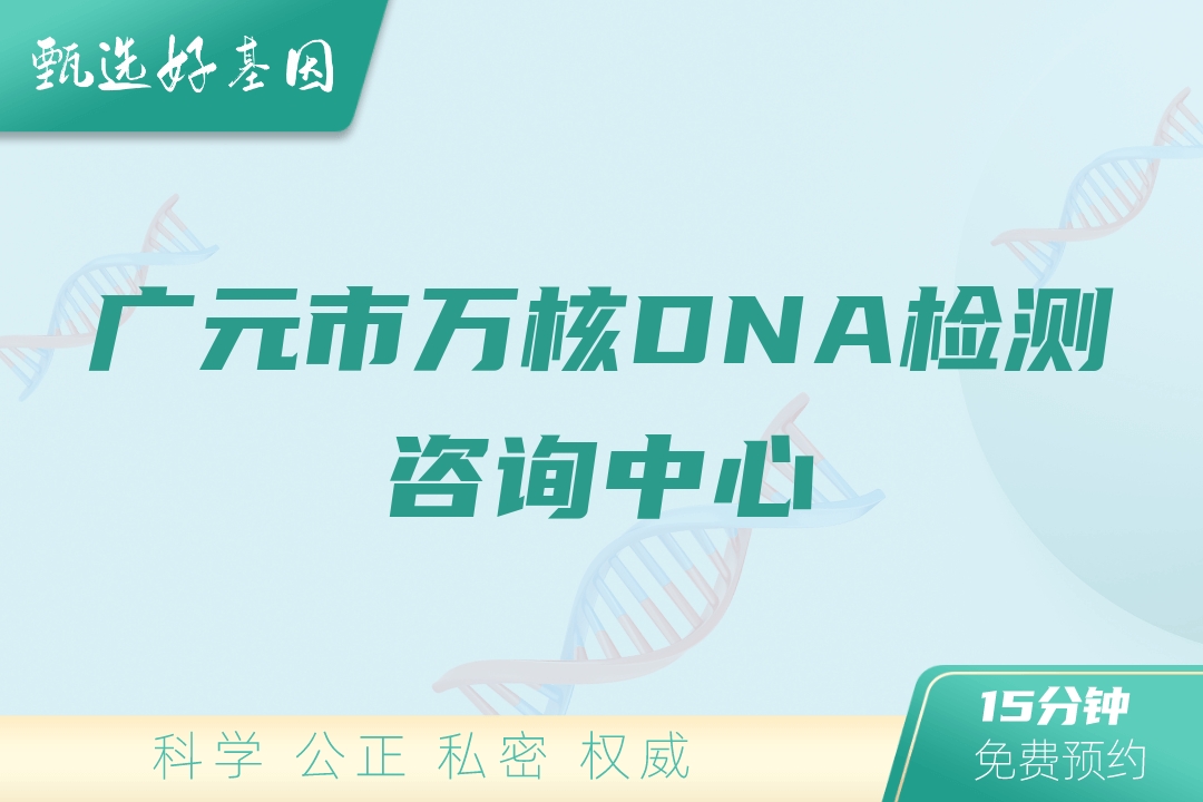 广元市万核DNA检测咨询中心