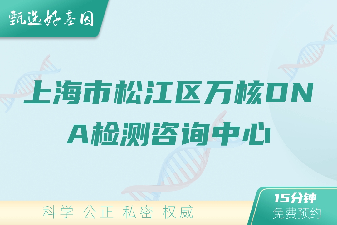 上海市松江区万核DNA检测咨询中心