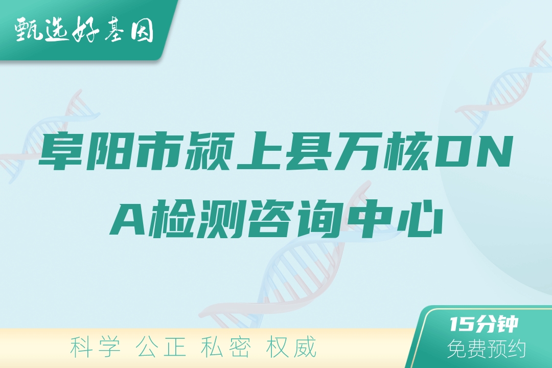 阜阳市颍上县万核DNA检测咨询中心