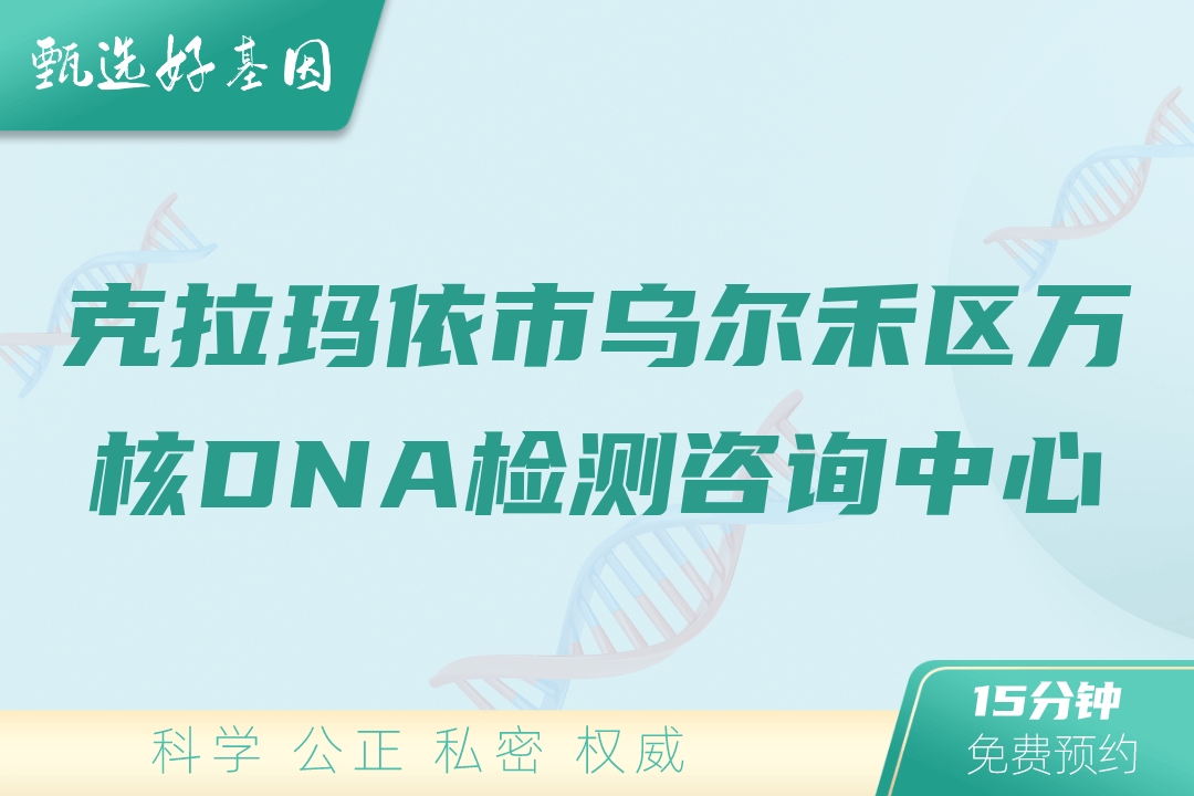 克拉玛依市乌尔禾区万核DNA检测咨询中心