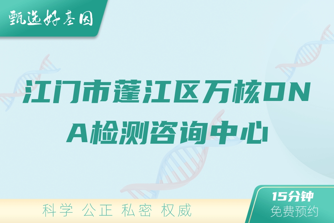 江门市蓬江区万核DNA检测咨询中心