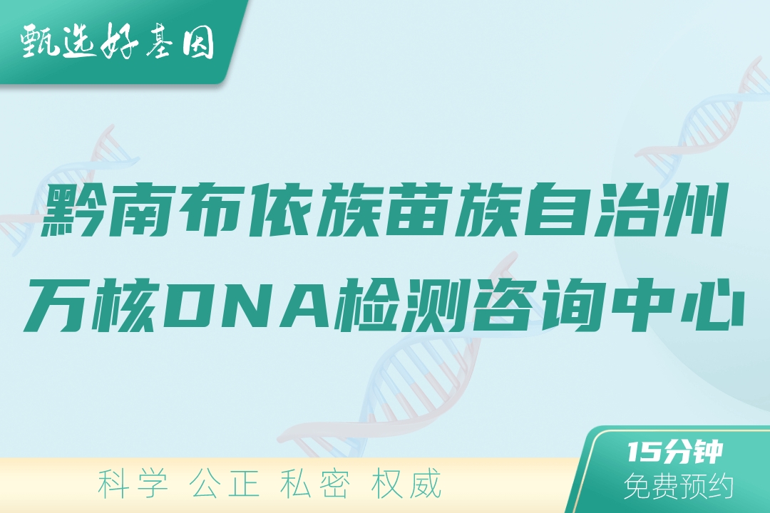 黔南布依族苗族自治州万核DNA检测咨询中心