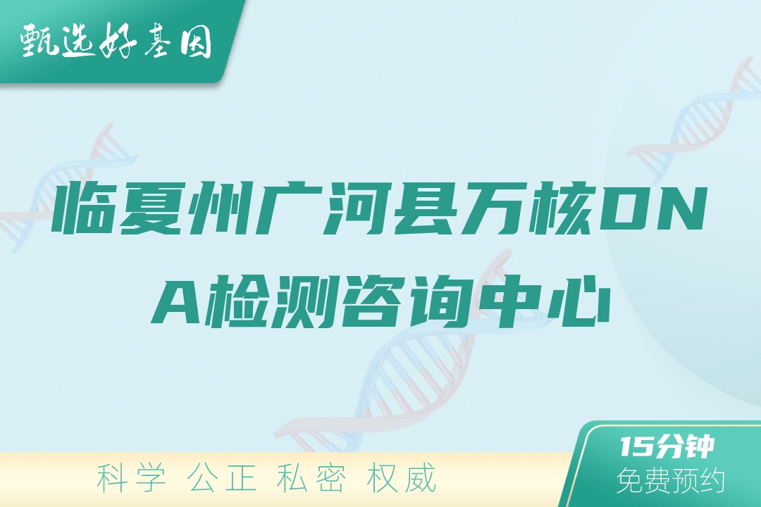 临夏州广河县万核DNA检测咨询中心
