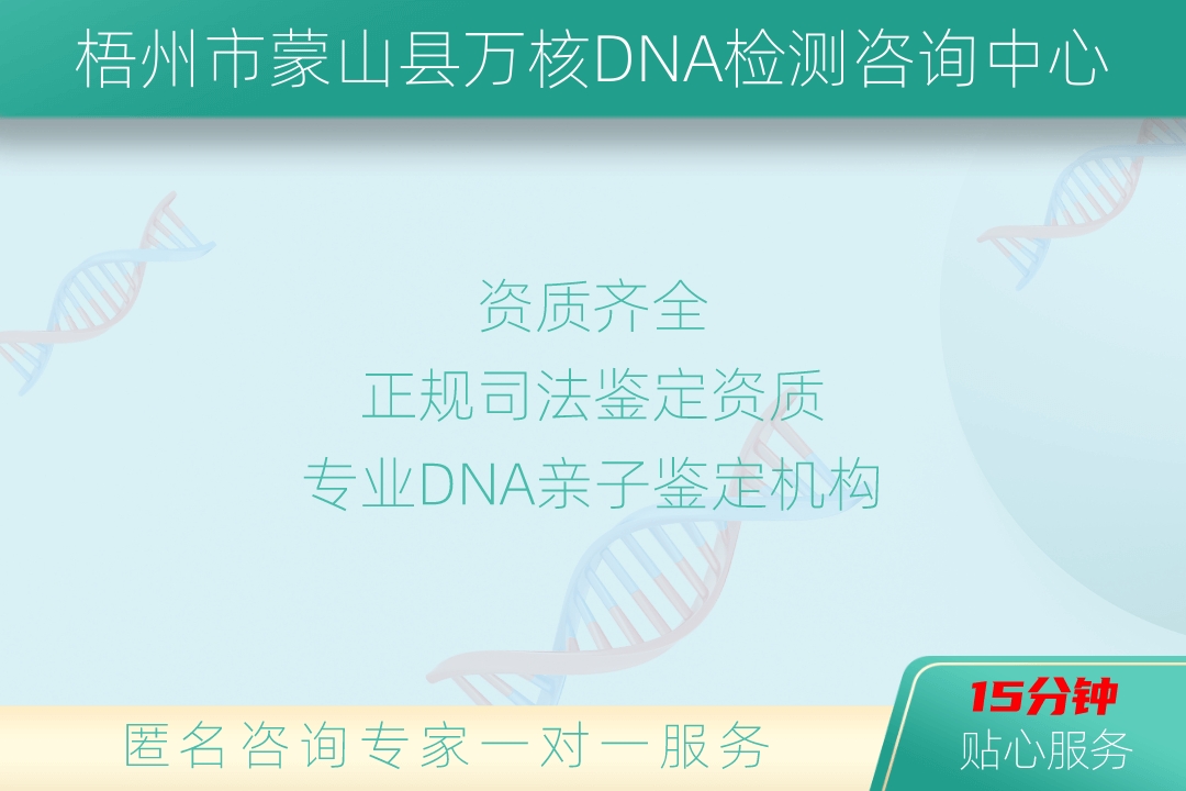 梧州市苍梧县万核DNA检测咨询中心