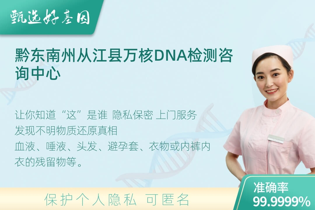 黔东南州从江县DNA个体识别