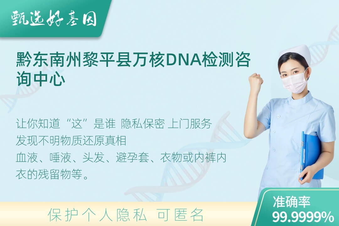 黔东南州黎平县DNA个体识别
