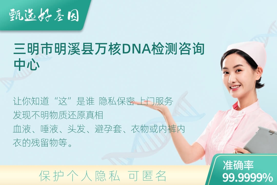 三明市明溪县DNA个体识别