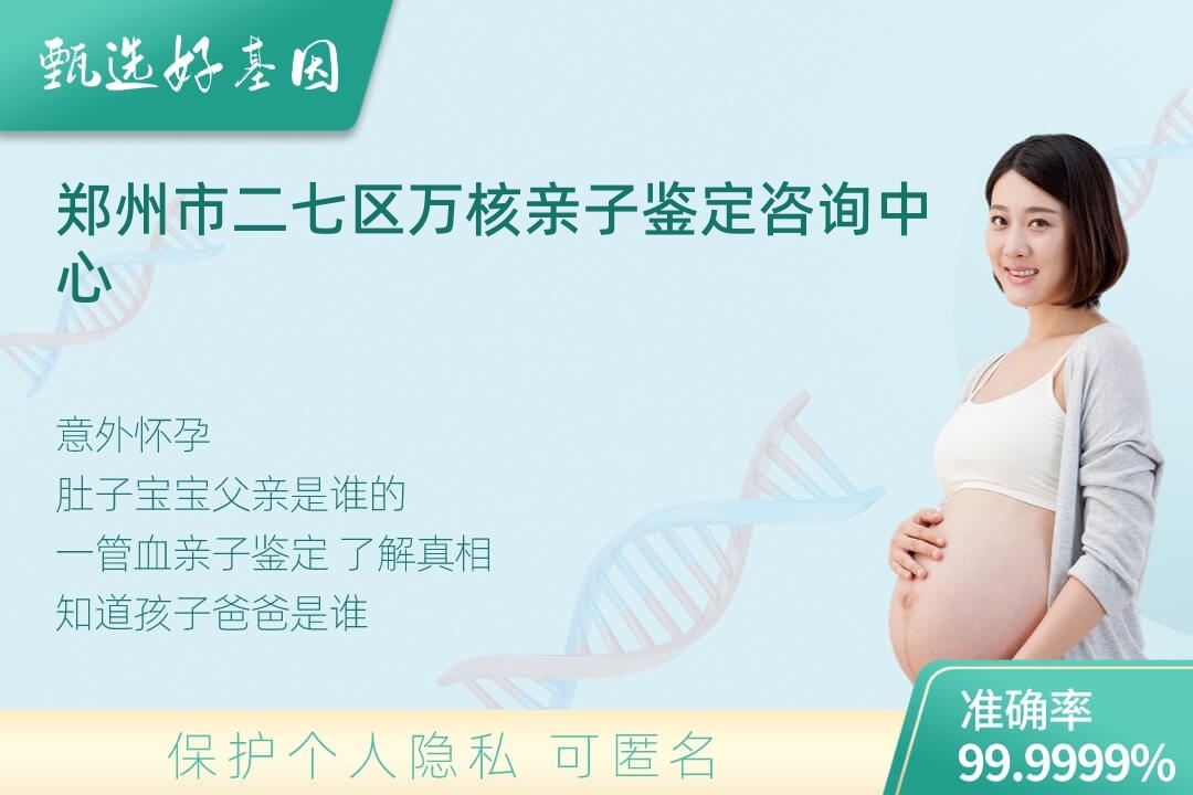 郑州市二七区无创dna产前亲子鉴定