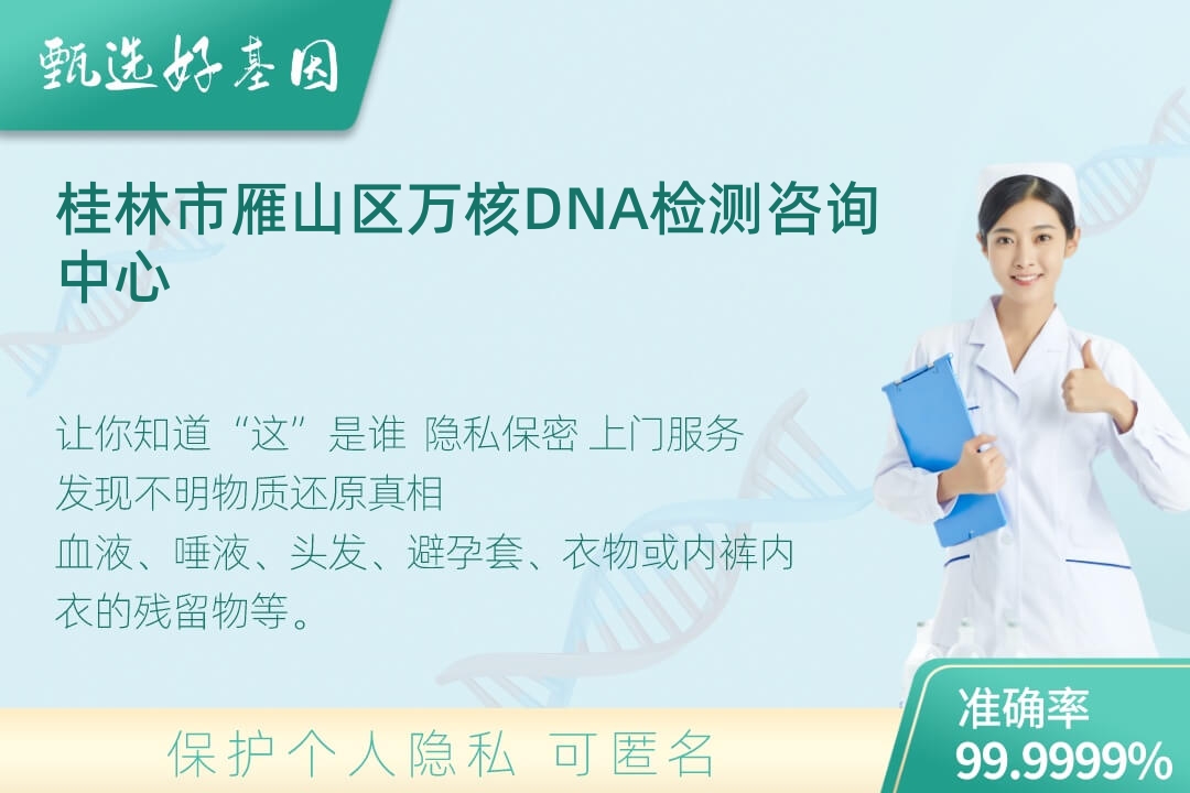 桂林市雁山区DNA个体识别