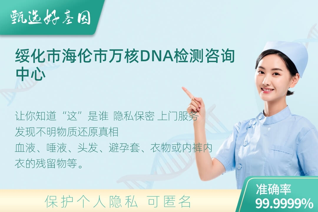 绥化市海伦市DNA个体识别